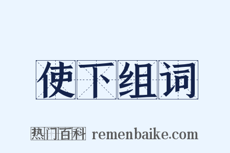 使下组词是什么意思的图片